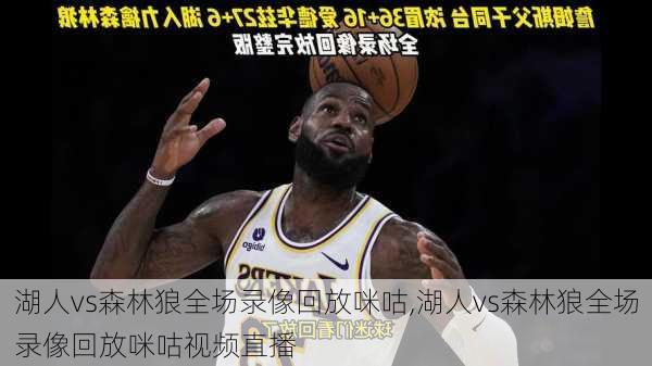 湖人vs森林狼全场录像回放咪咕,湖人vs森林狼全场录像回放咪咕视频直播