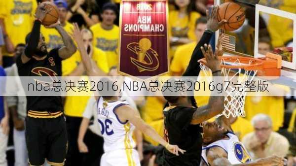 nba总决赛2016,NBA总决赛2016g7完整版