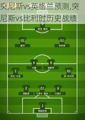突尼斯vs英格兰预测,突尼斯vs比利时历史战绩