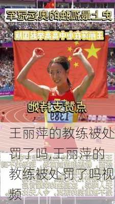王丽萍的教练被处罚了吗,王丽萍的教练被处罚了吗视频