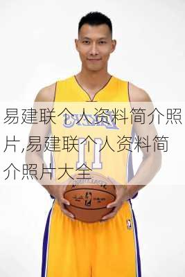 易建联个人资料简介照片,易建联个人资料简介照片大全