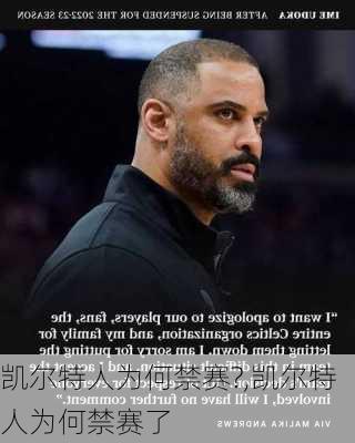 凯尔特人为何禁赛?,凯尔特人为何禁赛了