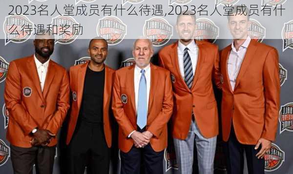 2023名人堂成员有什么待遇,2023名人堂成员有什么待遇和奖励