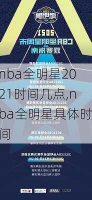 nba全明星2021时间几点,nba全明星具体时间