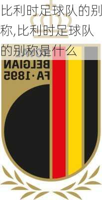 比利时足球队的别称,比利时足球队的别称是什么