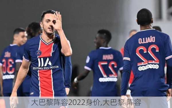 大巴黎阵容2022身价,大巴黎 阵容