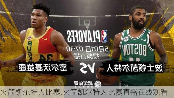 火箭凯尔特人比赛,火箭凯尔特人比赛直播在线观看