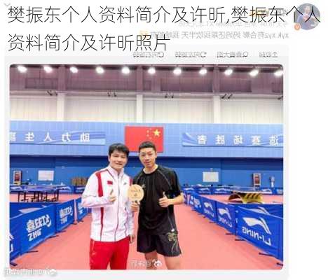 樊振东个人资料简介及许昕,樊振东个人资料简介及许昕照片