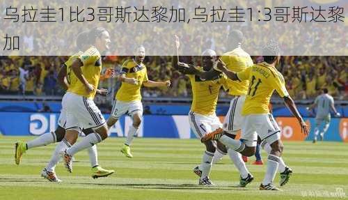 乌拉圭1比3哥斯达黎加,乌拉圭1:3哥斯达黎加