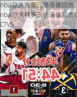 nba总决赛第三场录像回放,nba总决赛第三场录像回放CCTV5