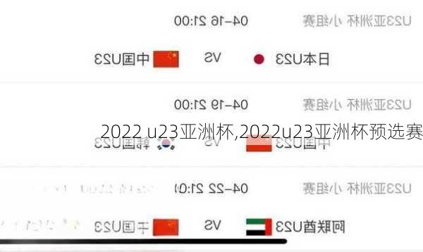 2022 u23亚洲杯,2022u23亚洲杯预选赛