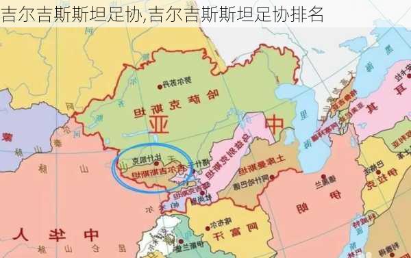 吉尔吉斯斯坦足协,吉尔吉斯斯坦足协排名