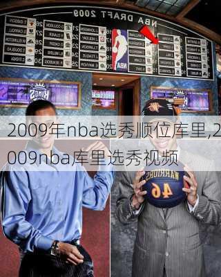 2009年nba选秀顺位库里,2009nba库里选秀视频