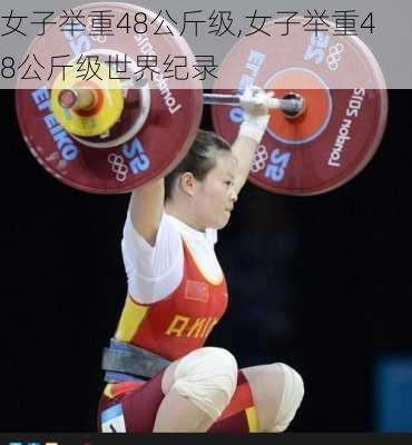 女子举重48公斤级,女子举重48公斤级世界纪录