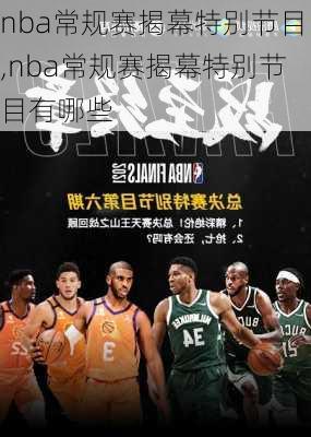 nba常规赛揭幕特别节目,nba常规赛揭幕特别节目有哪些