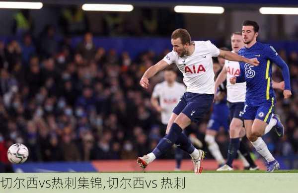 切尔西vs热刺集锦,切尔西vs 热刺