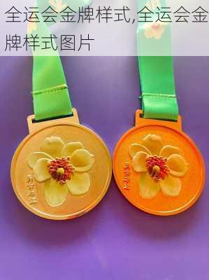 全运会金牌样式,全运会金牌样式图片