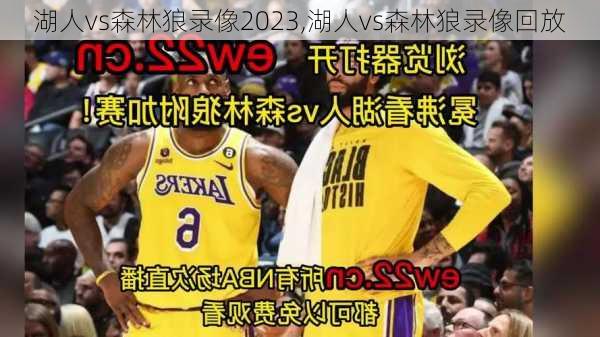 湖人vs森林狼录像2023,湖人vs森林狼录像回放