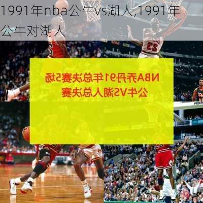 1991年nba公牛vs湖人,1991年公牛对湖人
