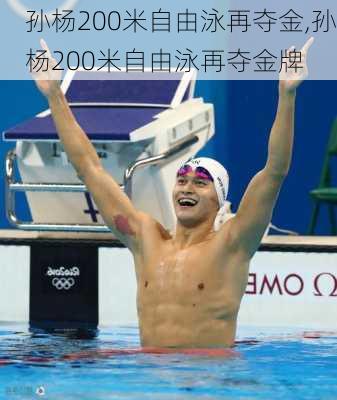 孙杨200米自由泳再夺金,孙杨200米自由泳再夺金牌