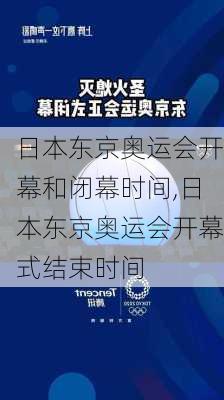 日本东京奥运会开幕和闭幕时间,日本东京奥运会开幕式结束时间