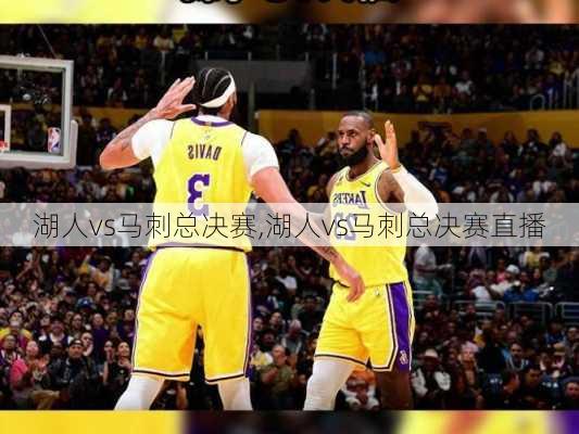 湖人vs马刺总决赛,湖人vs马刺总决赛直播