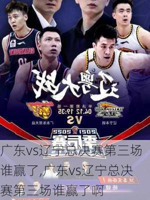 广东vs辽宁总决赛第三场谁赢了,广东vs辽宁总决赛第三场谁赢了啊