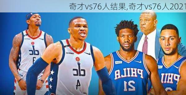 奇才vs76人结果,奇才vs76人2021