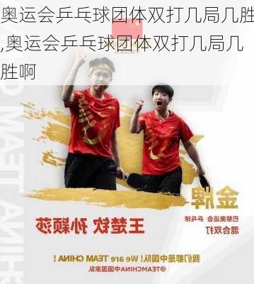 奥运会乒乓球团体双打几局几胜,奥运会乒乓球团体双打几局几胜啊