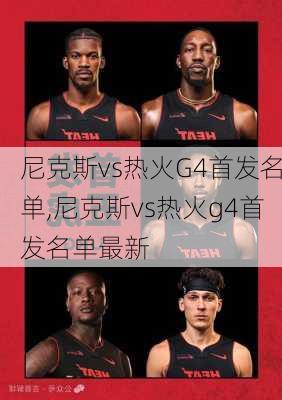 尼克斯vs热火G4首发名单,尼克斯vs热火g4首发名单最新
