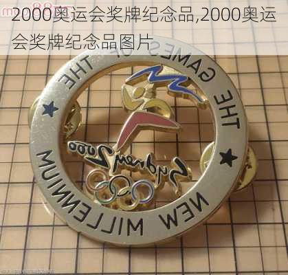 2000奥运会奖牌纪念品,2000奥运会奖牌纪念品图片
