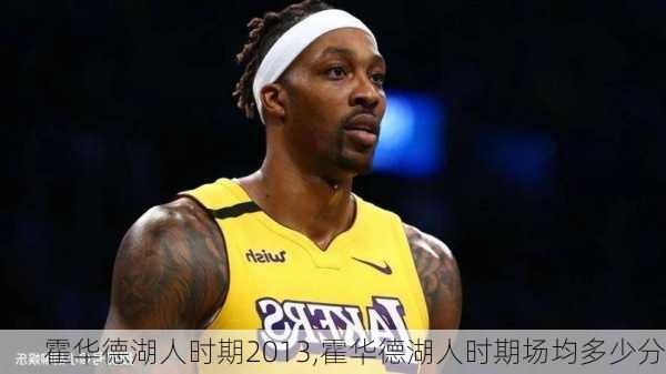 霍华德湖人时期2013,霍华德湖人时期场均多少分