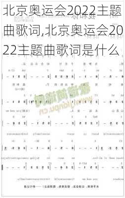 北京奥运会2022主题曲歌词,北京奥运会2022主题曲歌词是什么