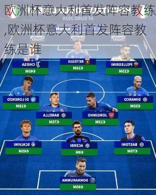 欧洲杯意大利首发阵容教练,欧洲杯意大利首发阵容教练是谁