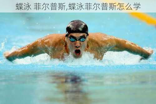蝶泳 菲尔普斯,蝶泳菲尔普斯怎么学