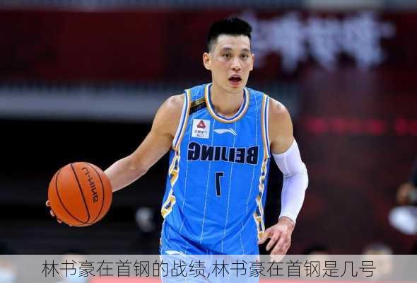 林书豪在首钢的战绩,林书豪在首钢是几号