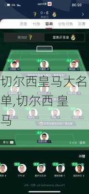 切尔西皇马大名单,切尔西 皇马