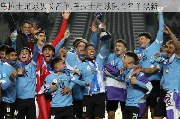 乌拉圭足球队长名单,乌拉圭足球队长名单最新