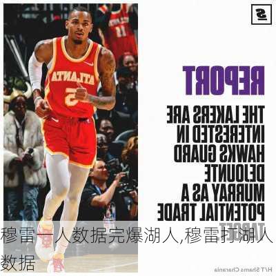 穆雷一人数据完爆湖人,穆雷打湖人数据
