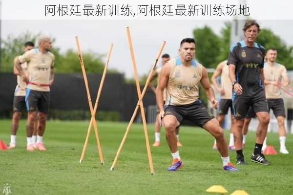 阿根廷最新训练,阿根廷最新训练场地