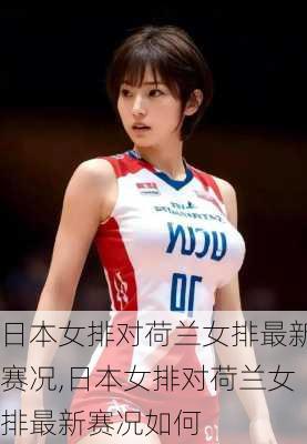 日本女排对荷兰女排最新赛况,日本女排对荷兰女排最新赛况如何
