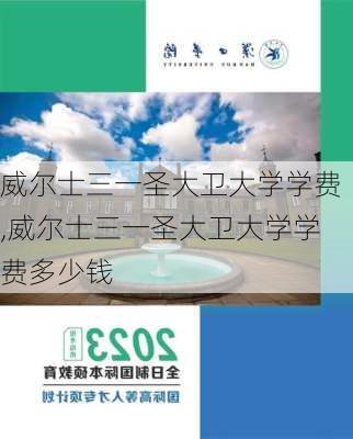 威尔士三一圣大卫大学学费,威尔士三一圣大卫大学学费多少钱