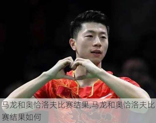 马龙和奥恰洛夫比赛结果,马龙和奥恰洛夫比赛结果如何
