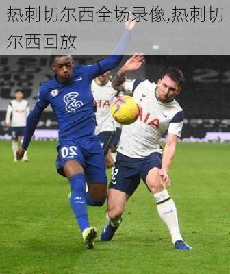 热刺切尔西全场录像,热刺切尔西回放