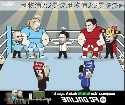 利物浦2:2曼城,利物浦2:2曼城漫画