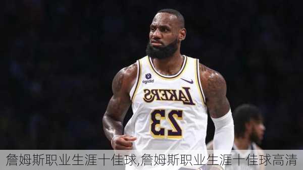 詹姆斯职业生涯十佳球,詹姆斯职业生涯十佳球高清
