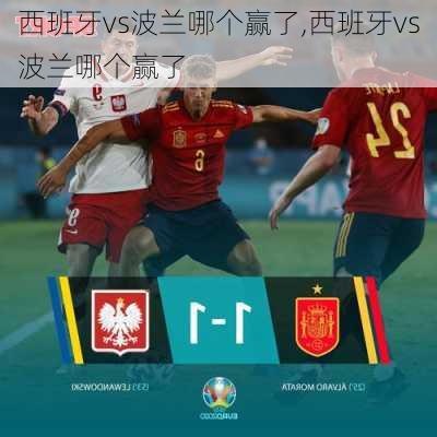 西班牙vs波兰哪个赢了,西班牙vs波兰哪个赢了