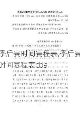 季后赛时间赛程表,季后赛时间赛程表cba
