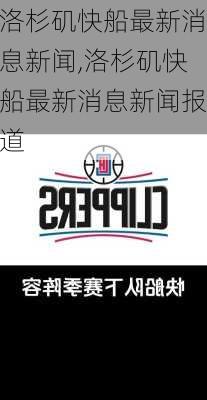 洛杉矶快船最新消息新闻,洛杉矶快船最新消息新闻报道