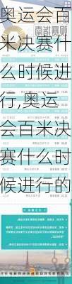 奥运会百米决赛什么时候进行,奥运会百米决赛什么时候进行的